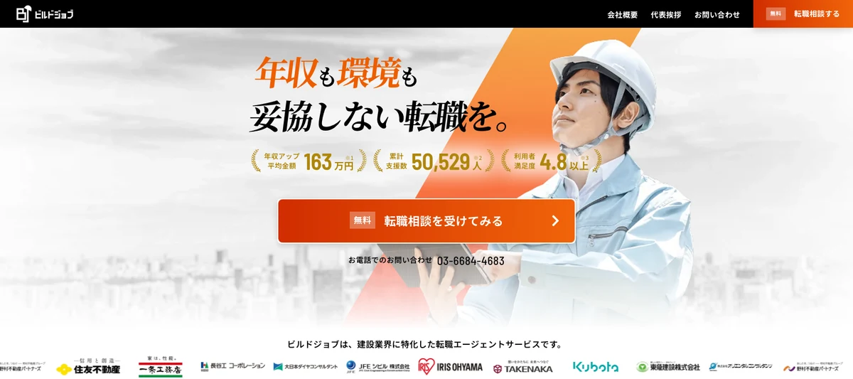 ビルドジョブ公式サイトのトップページ|建設業界特化の転職エージェント