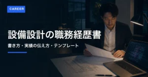 設備設計職の職務経歴書を設備図面とパソコンを確認しながら作成する技術者のアイキャッチ