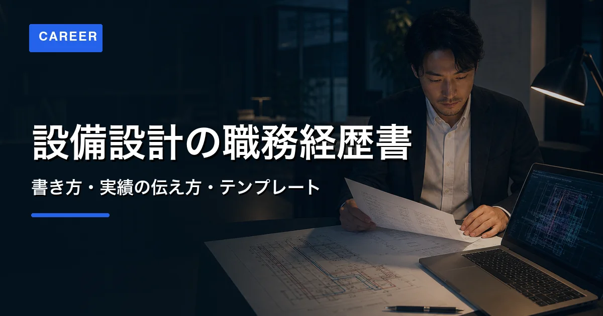 設備設計職の職務経歴書を設備図面とパソコンを確認しながら作成する技術者のアイキャッチ