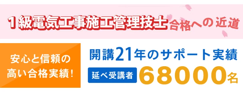 独学サポート事務局の1級電気工事施工管理技士 合格への近道。開講21年・延べ受講者68000名のサポート実績