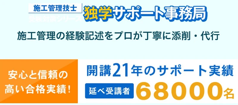 独学サポート事務局の施工管理技士受験対策講座。経験記述をプロが添削・代行、開講21年・延べ受講者68000名のサポート実績