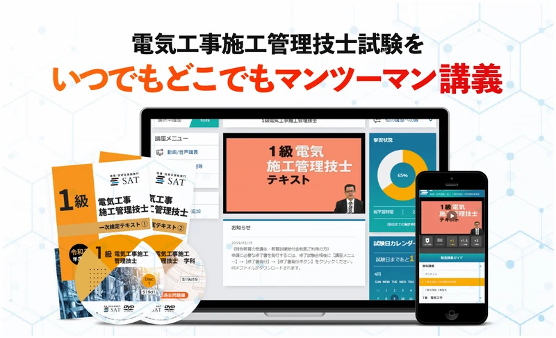 SAT提供の1級電気工事施工管理技士講座。ノートパソコンとスマートフォンでeラーニングを受講する画面と、テキスト・DVD教材一式