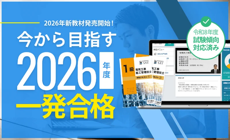 アガルートで販売されているSAT提供の1級電気工事施工管理技士講座の案内。テキストとeラーニング画面