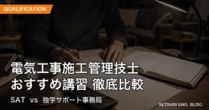 電気工事施工管理技士のおすすめ講習を徹底比較。SATと独学サポート事務局の比較記事のアイキャッチ