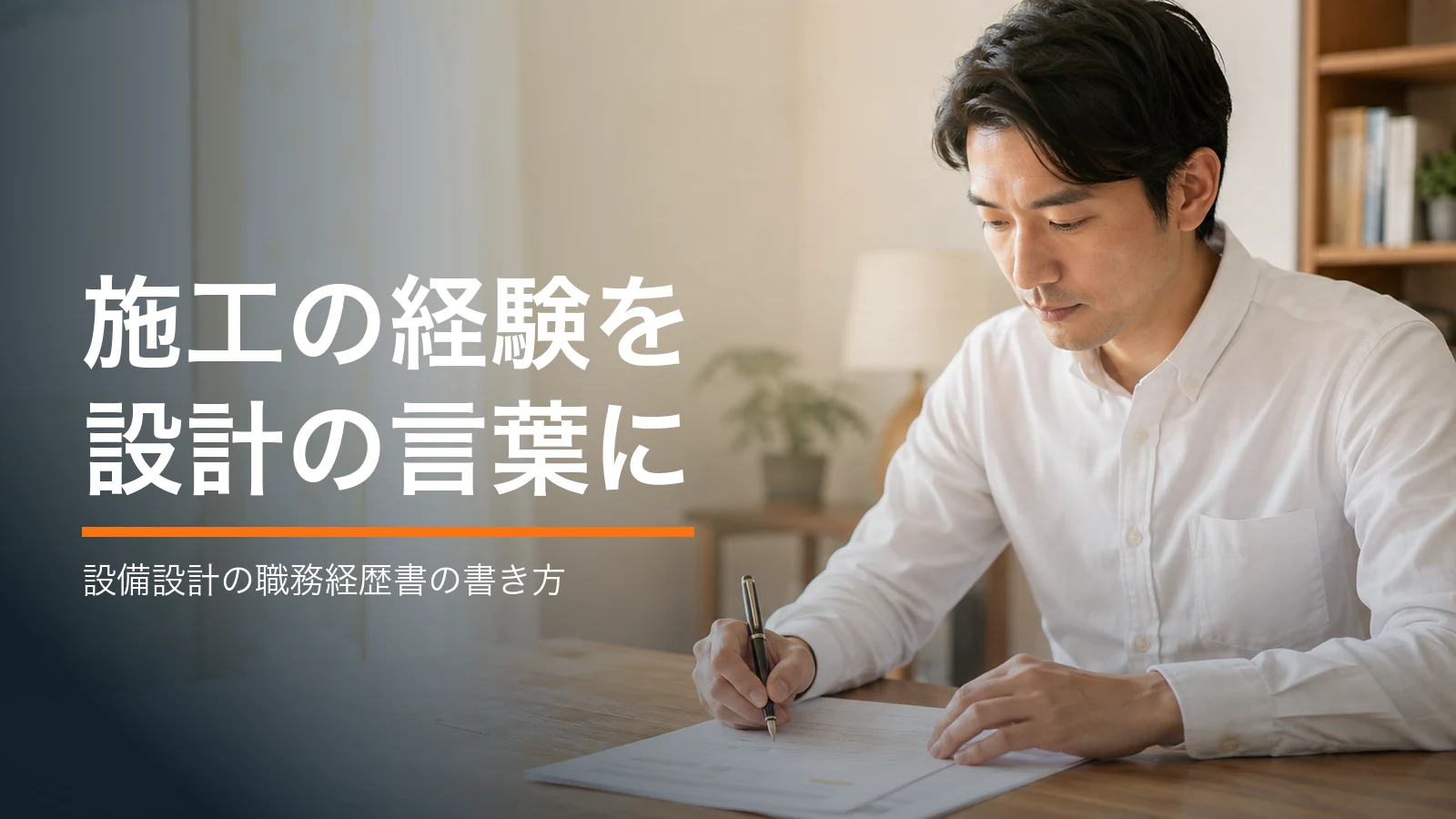 自宅の机で職務経歴書を書いている男性。施工の経験を設計の言葉に翻訳する書き方を解説する記事のアイキャッチ