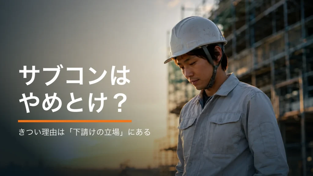 夕暮れの建設現場で俯く設備施工管理の男性。サブコンはやめとけと言われる理由を解説する記事のアイキャッチ