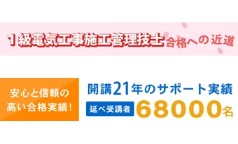 独学サポート事務局 1級電気工事施工管理技士 合格への近道。開講21年・延べ受講者68000名の実績
