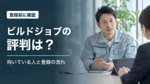 ビルドジョブの評判・向いている人・登録の流れを解説する記事のアイキャッチ。相談場面はAI生成のイメージ