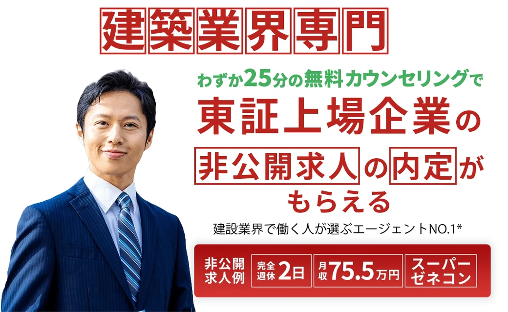 建築転職の公式サイト｜建築・建設業界に特化した転職エージェント