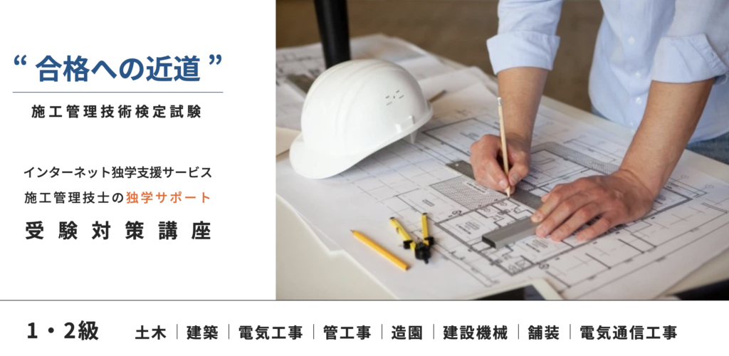 施工管理技士の独学サポート受験対策講座のバナー。1・2級の土木・建築・電気工事・管工事などに対応