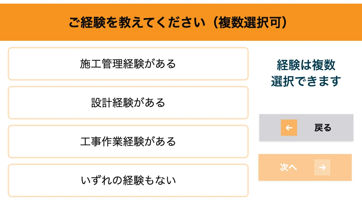 ビルドジョブ登録フォームの経験選択画面。施工管理・設計・工事作業などから複数選択できる